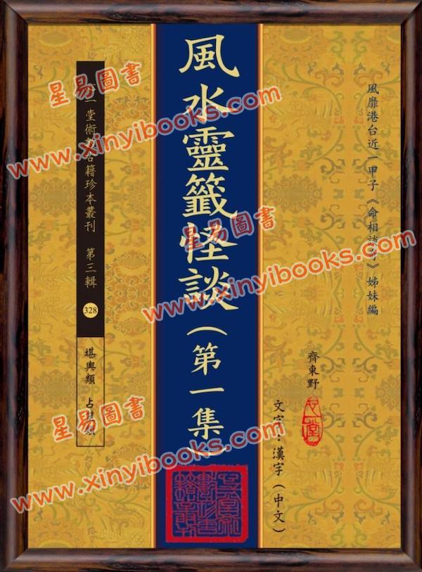 齐东野：风水灵签怪谈(第一集)