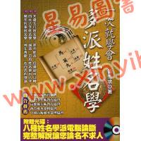 黄恒堉/陈明荷：一次就学会多派姓名学