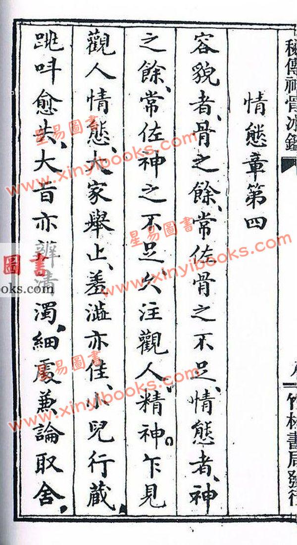 吴荣光：秘传神骨冰鉴