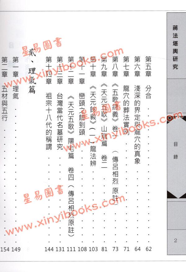 陈晋长：蒋法堪舆研究（精装）