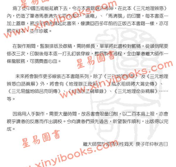 马泰青著/继大师标点校对：三元地理辨惑（榮光園15）