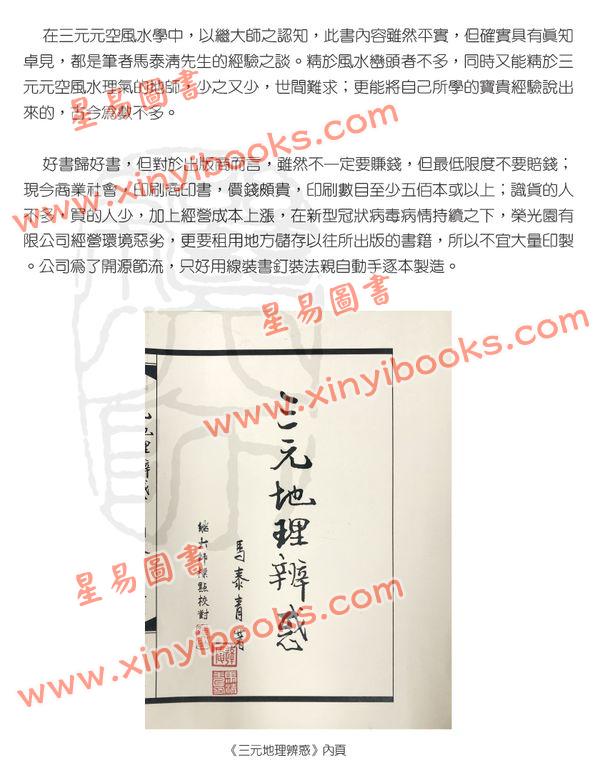 马泰青著/继大师标点校对：三元地理辨惑（榮光園15）