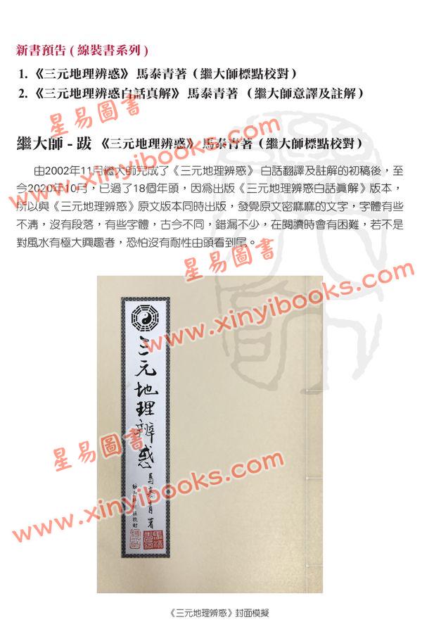 马泰青著/继大师标点校对：三元地理辨惑（榮光園15）