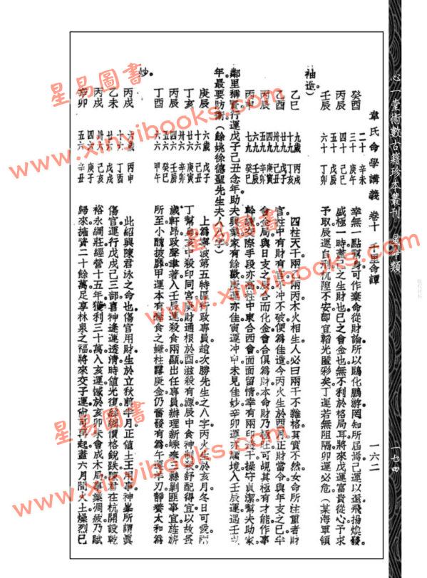韦千里：《千里命谭》附《增订命学讲义》