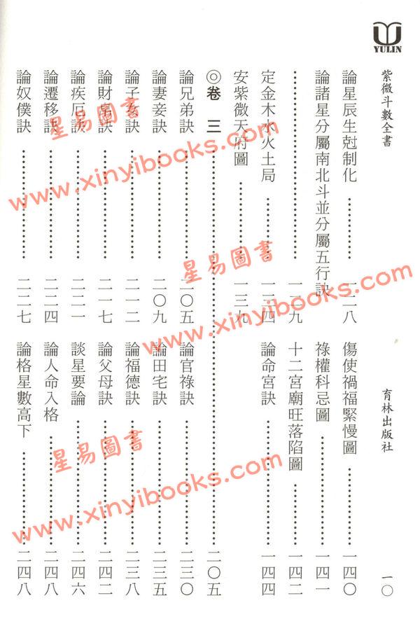 真观主人/曾正兴：紫微斗数全书-重新断义（育林）