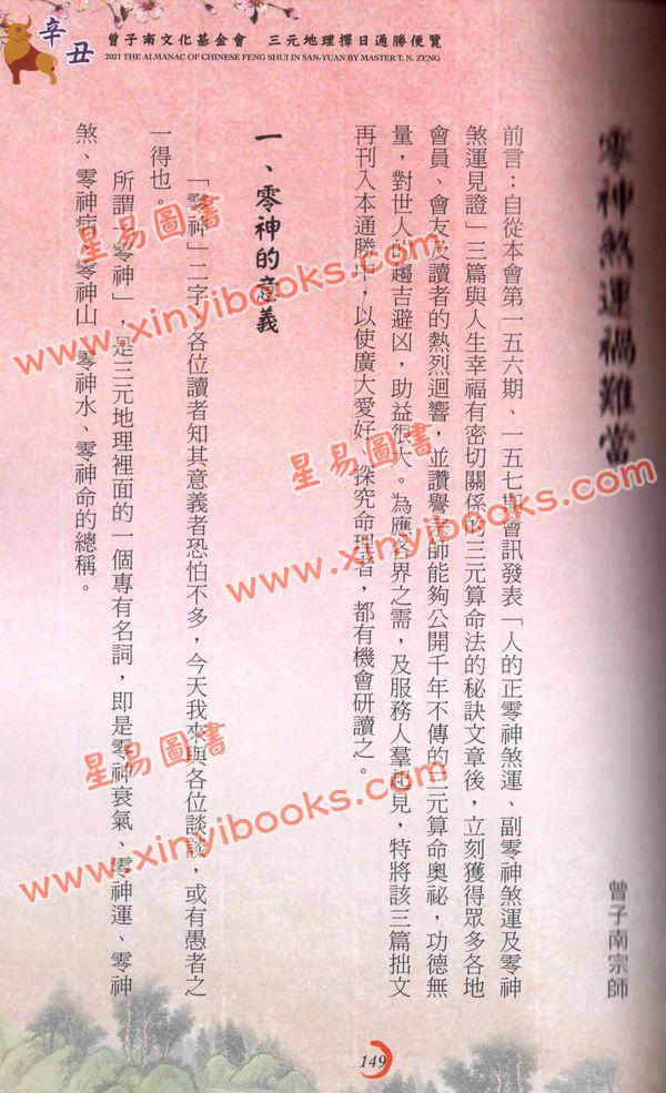 曾王君：2021辛丑年曾子南宗师三元地理择日通胜便览