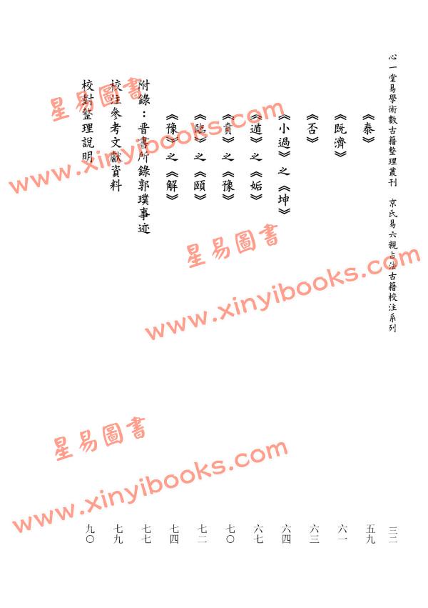 晋郭璞著/虎易校注：《郭氏洞林》《周易洞林》校注