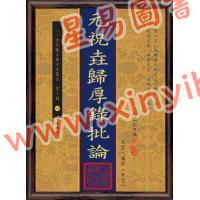 【清】元祝垚：元祝垚归厚录批论