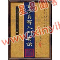 【民国】刘相樵：玄空真解入门要诀