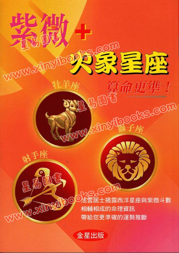 法云居士：紫微+火象星座算命更准