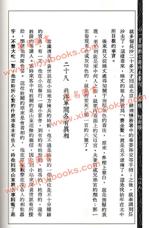 齐东野：命相谈奇（虚白庐藏本）第一集
