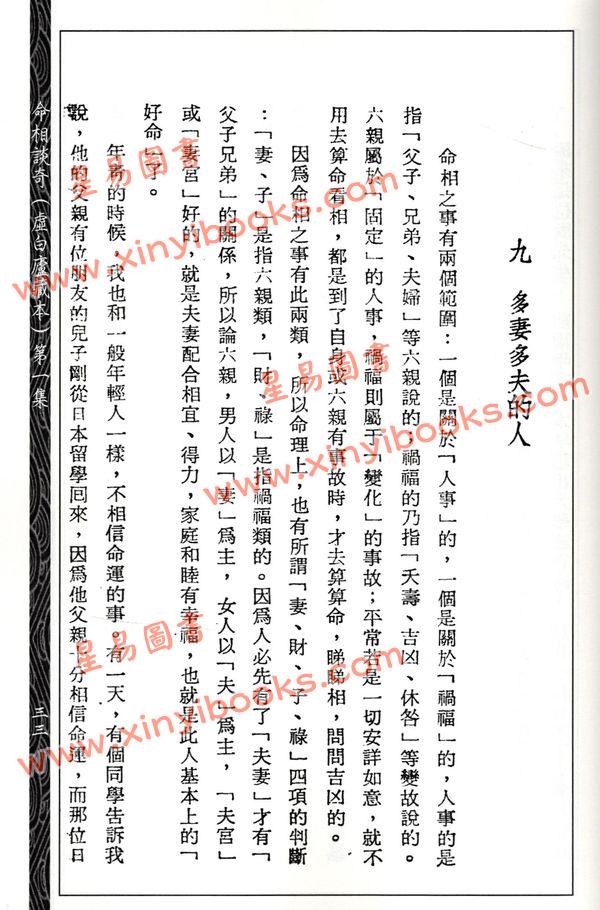 齐东野：命相谈奇（虚白庐藏本）第一集