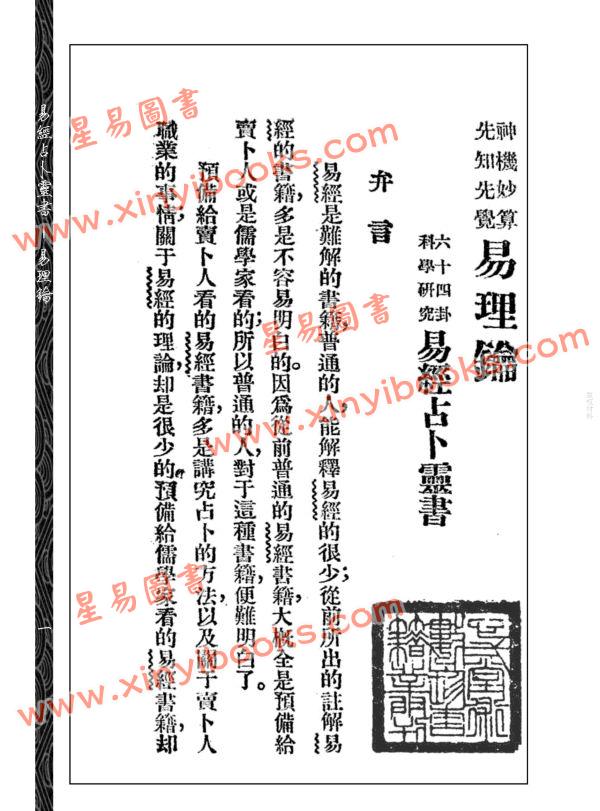【民国】吴文愚：易经占卜灵书－易理钥 2本