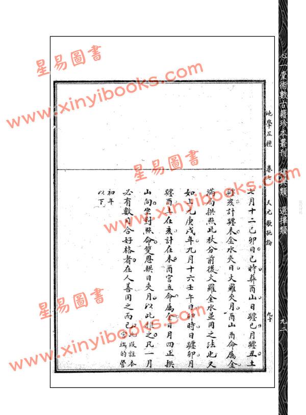 【清】元祝垚：元祝垚天元五歌批论