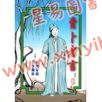 方荣：卖卜者言 注解崖泉女诗五言独步 售罄