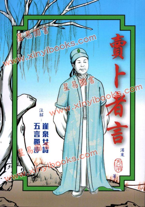 方荣：卖卜者言 注解崖泉女诗五言独步 售罄