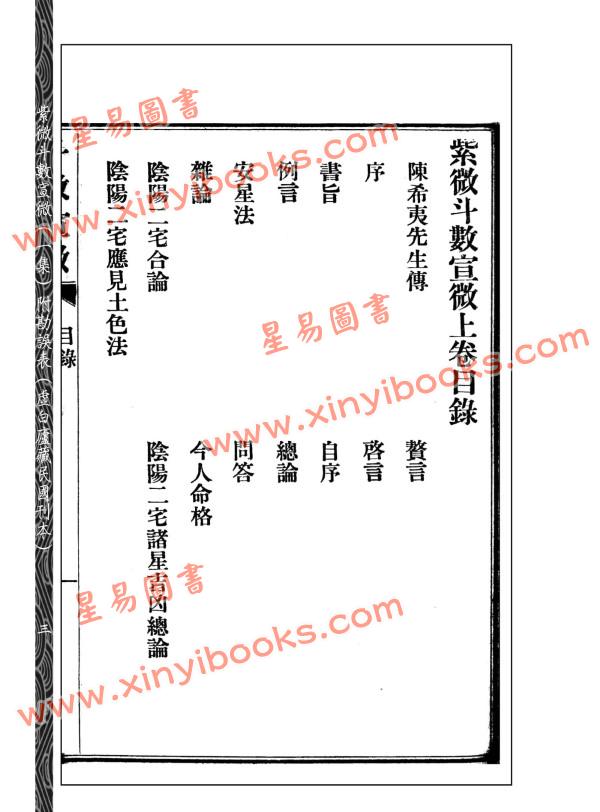 王裁珊：紫微斗数宣微（一集）附勘误表未删改足本