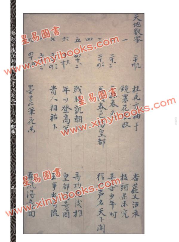 邵雍：秘钞本铁板神数三才八卦本（全四册）