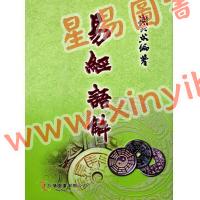謝大荒：易經語解（弘揚）