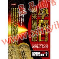 黄恒堉：学择日原来这么简单（附光碟）