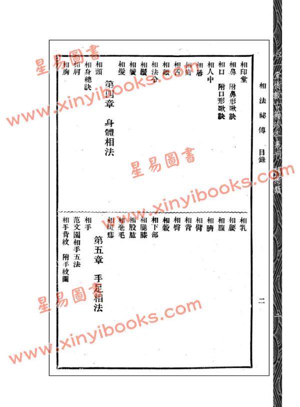 【民国】上海星相研究社编：简易相法秘传