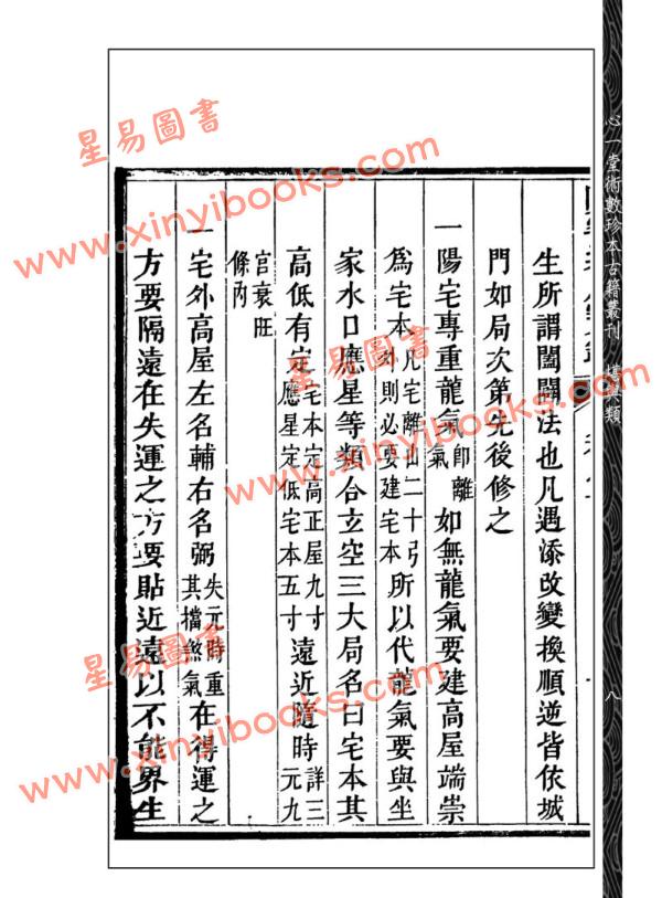 【清】刘文澜：阳宅紫府宝鉴（心一堂）