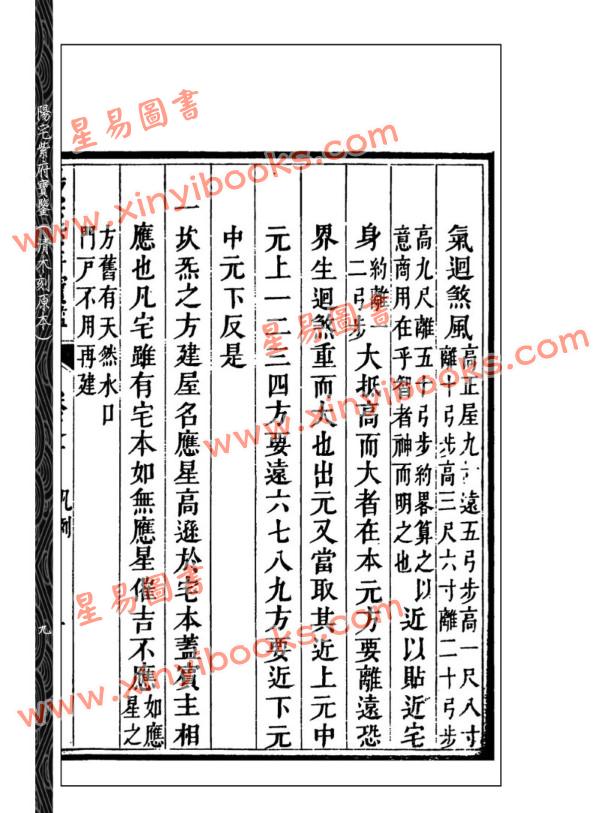 【清】刘文澜：阳宅紫府宝鉴（心一堂）