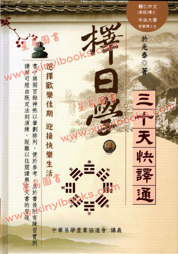于光泰：择日学三十天快译通（精装）