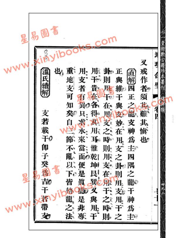 【民国】朱紫君辑/【民国】霜湘批：批注地理合壁附玄空真诀(一~四)