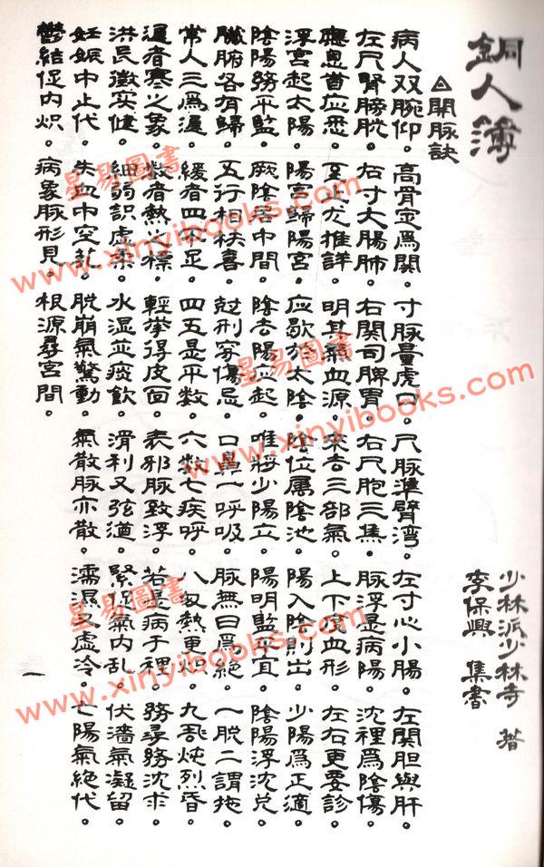 少林派少林寺：铜人簿秘方