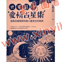 芝兰老师：世界最准爱情占星术