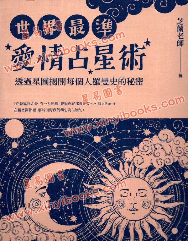 芝兰老师：世界最准爱情占星术