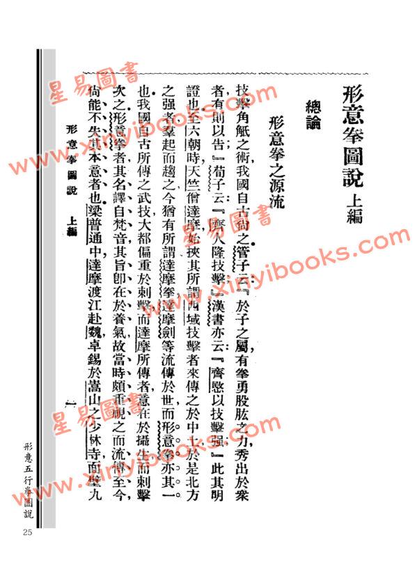 靳雲亭：形意五行拳圖說