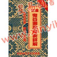 陈列：新编鬼谷测命秘术详解（中哲）  售罄