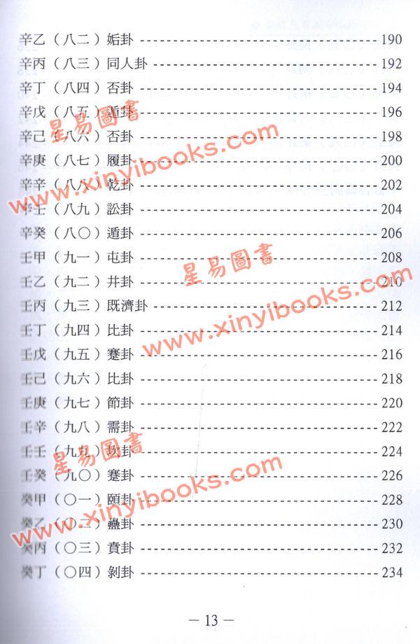 陈列：新编鬼谷测命秘术详解（中哲）  售罄