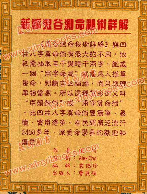 陈列：新编鬼谷测命秘术详解（中哲）  售罄