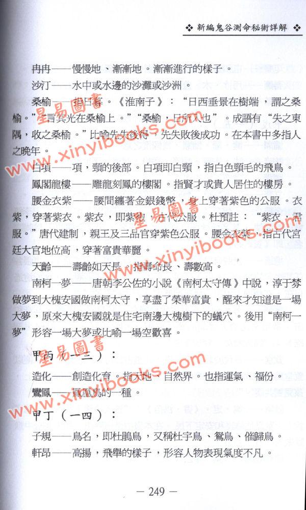 陈列：新编鬼谷测命秘术详解（中哲）  售罄