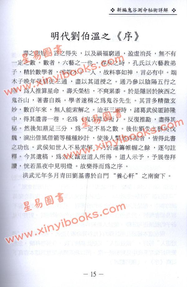陈列：新编鬼谷测命秘术详解（中哲）  售罄