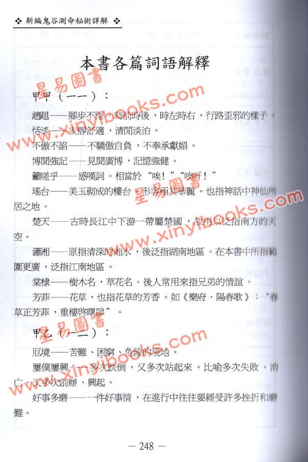 陈列：新编鬼谷测命秘术详解（中哲）  售罄