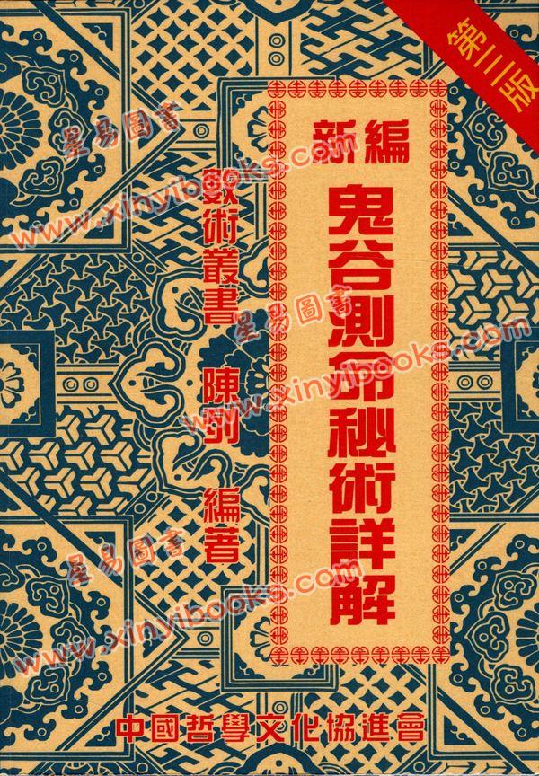陈列：新编鬼谷测命秘术详解（中哲）  售罄