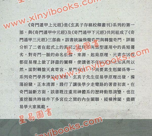 玄真子/张庆冰：奇门遁甲上元经评述