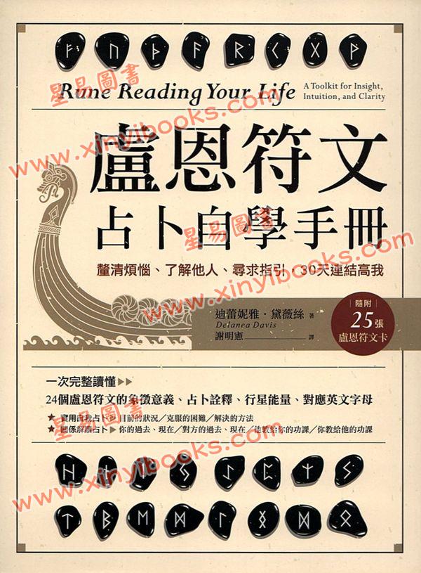 迪蕾妮雅黛薇丝/谢明宪：卢恩符文占卜自学手册