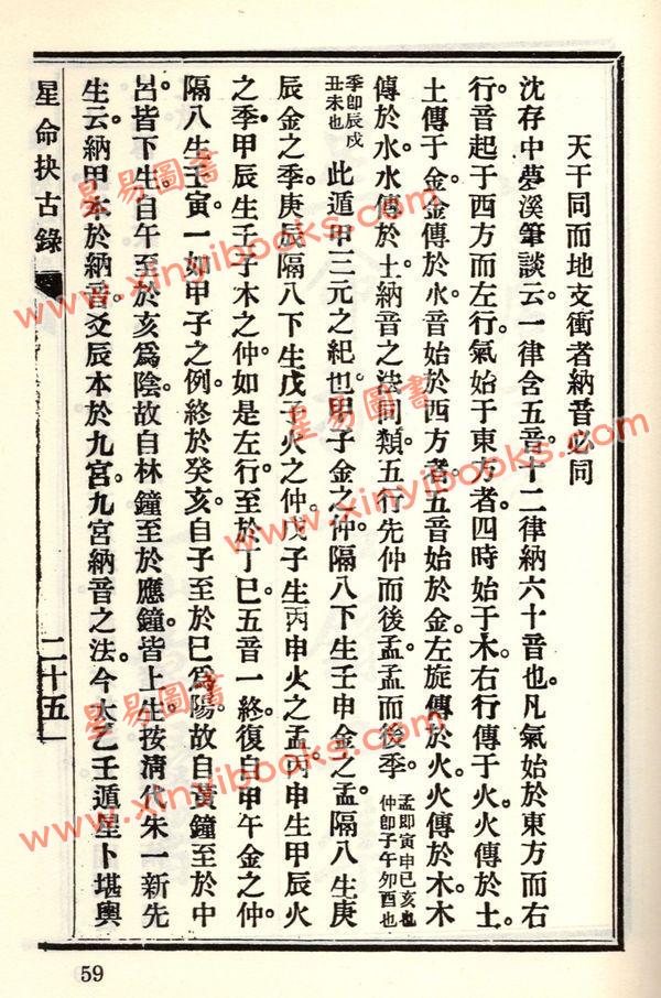 珍本术数丛书59-60：星命抉古录星命溯源李燕阴阳三命演禽通纂禽星易见星学大成(合刊本)平装上下册（新文豐）