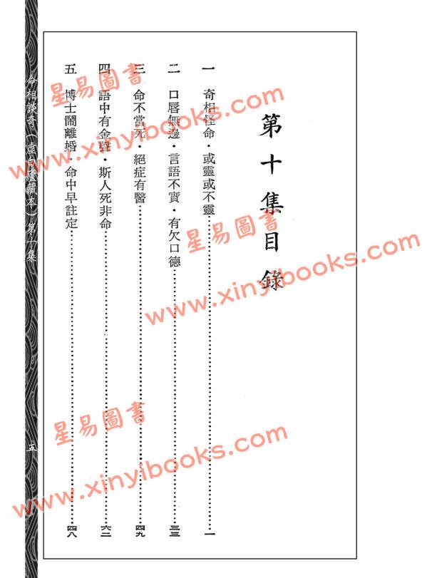 齐东野：命相谈奇（虚白庐藏本）第十集