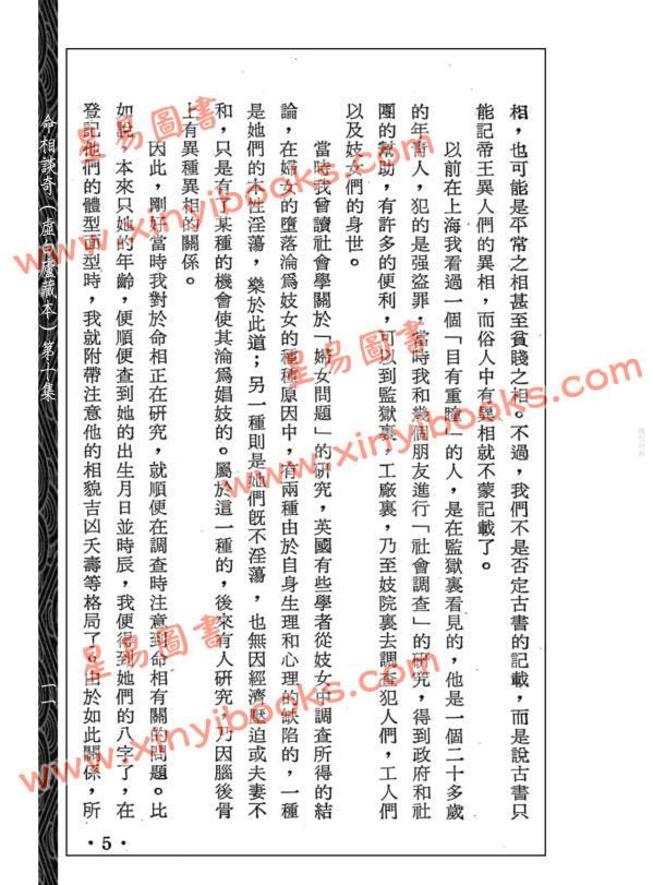 齐东野：命相谈奇（虚白庐藏本）第十集