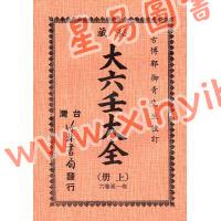 郭御青：秘藏大六壬大全(竹林版)