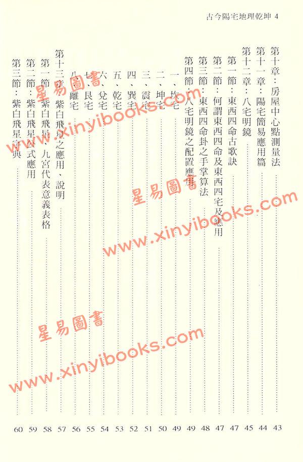 陈永瑜：古今阳宅地理乾坤