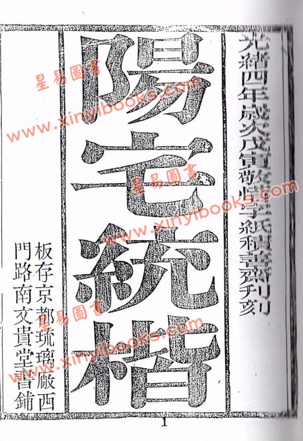 云龕道祖：阳宅统楷（八卦斋）最後2本