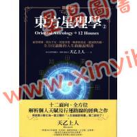 天乙上人：东方星理学2-区块篇（精装）