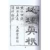 清·黎云从龙氏：地理真机（全四册）